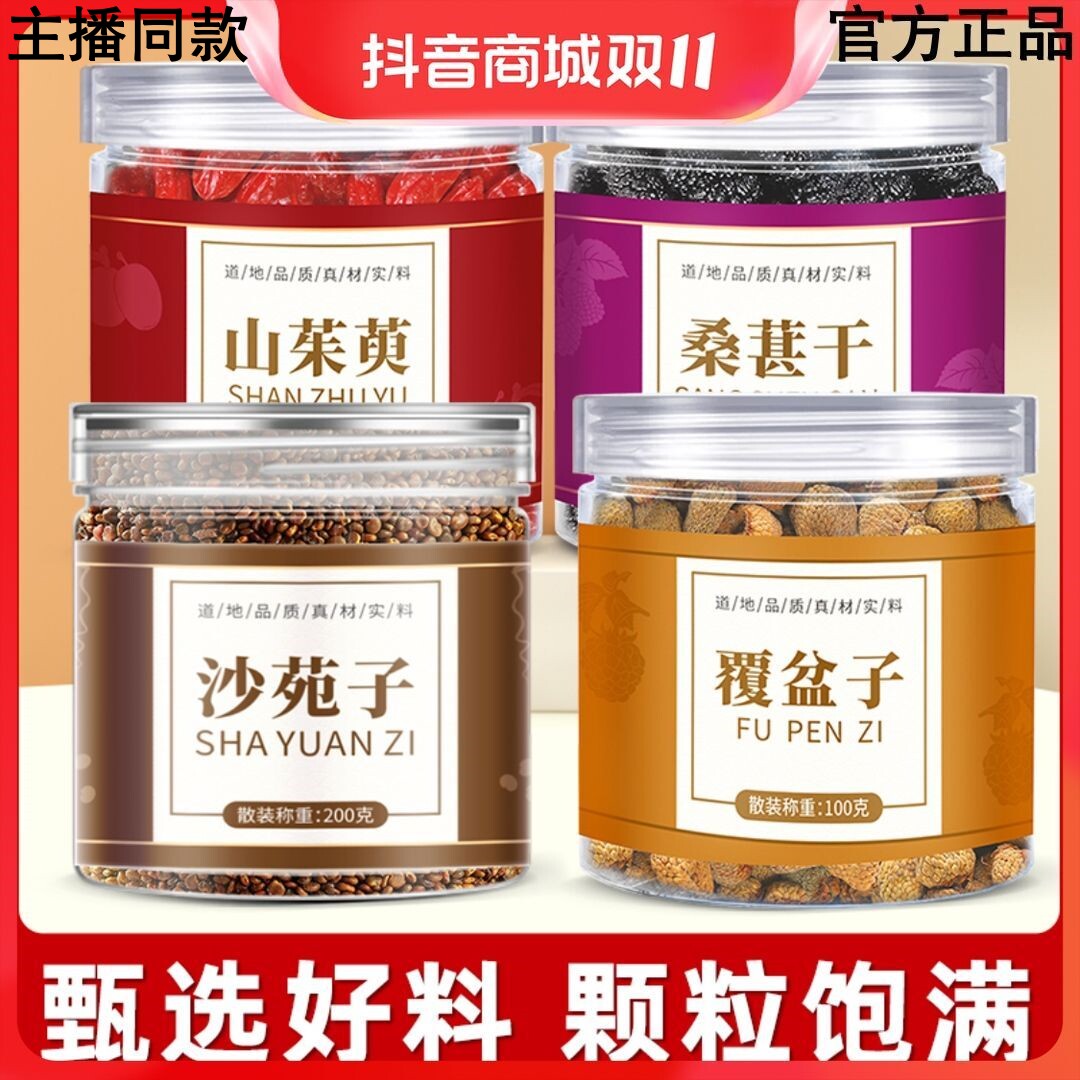 珍缘堂沙苑子覆盆子山茱萸桑葚组合正品沙宛子沙菀子男泡茶水喝的