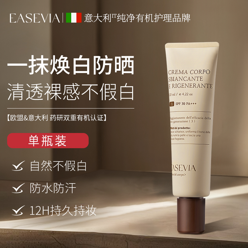 EASEVIA进口身体素颜霜乳美白防水防晒全身冷白皮脖子变白不假白