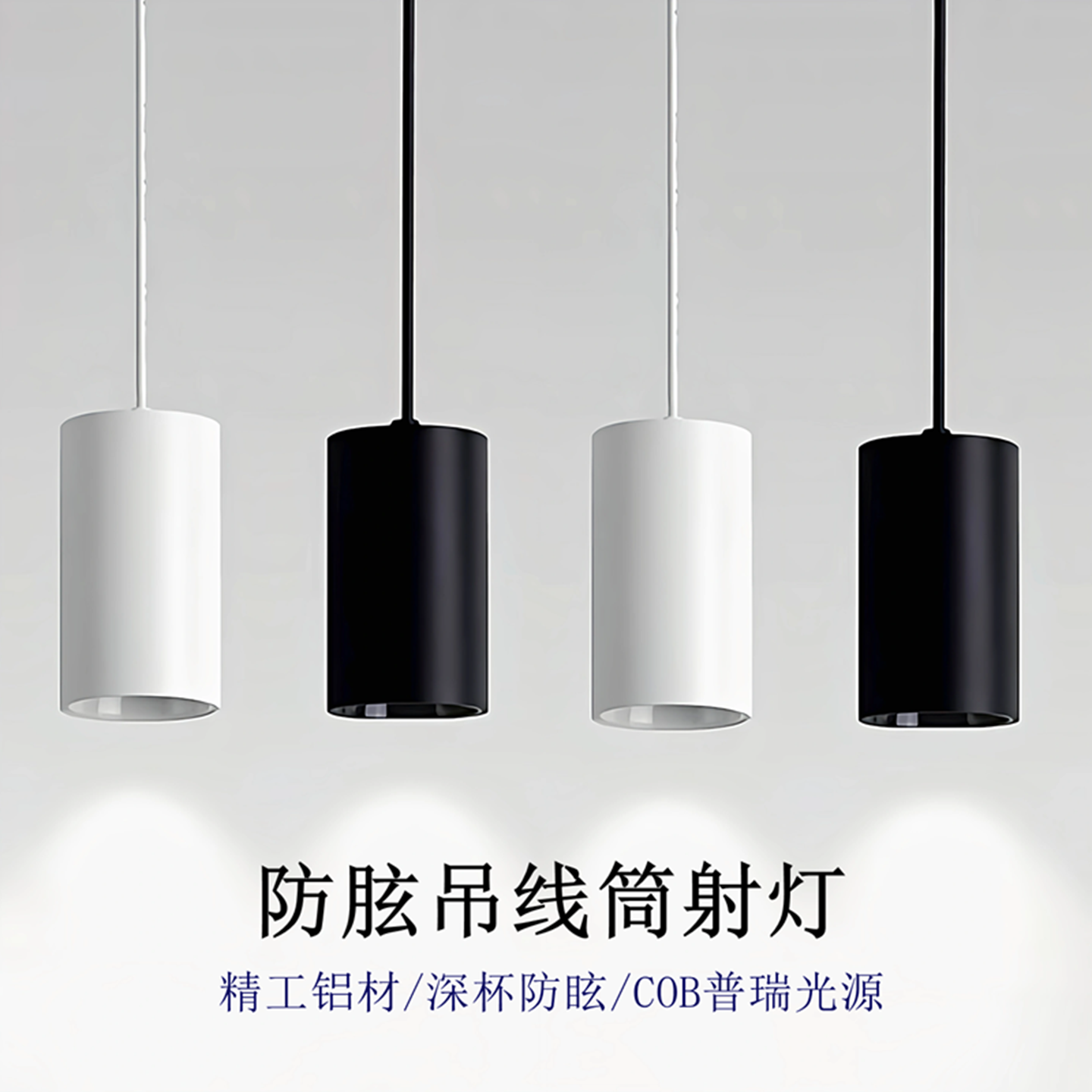 防眩吊线筒射灯COB光源精工铝材深杯防眩简约酒店餐厅LED吊装筒灯