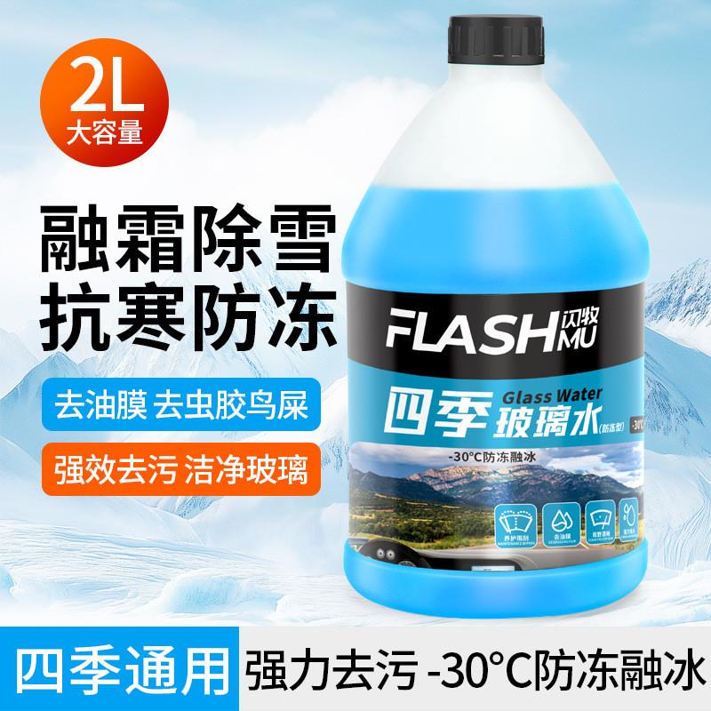 德国品质汽车防冻玻璃水油膜净用30度去除清洗浓缩汽车清洁剂油膜