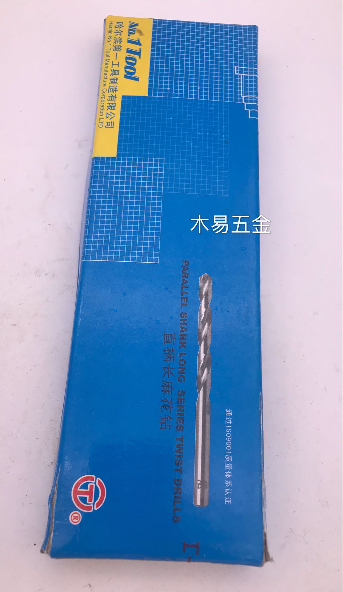 哈一工直柄加长麻花钻头/打孔加长直钻1-2.2-3-4-4.5-6-6.8-7-8图片