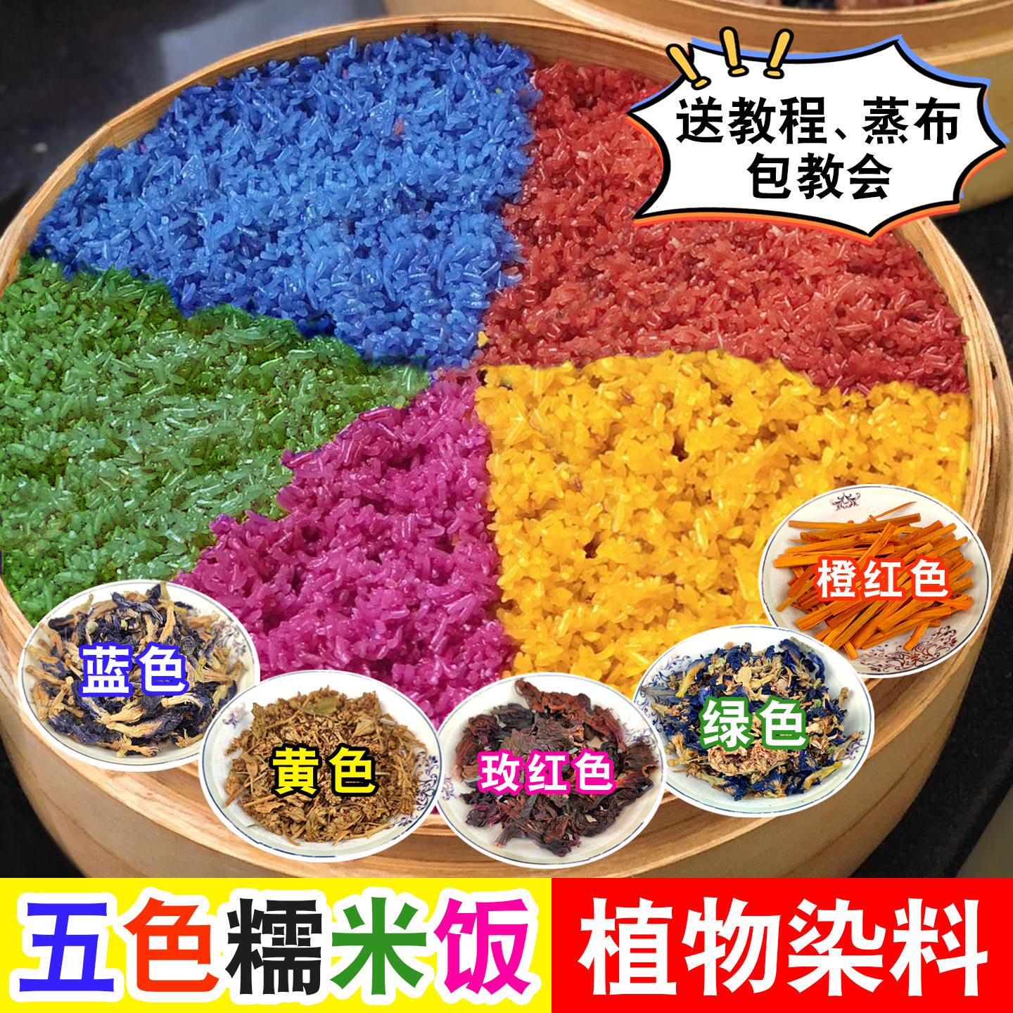广西清明三月三五色糯米饭植物染料蝶豆密蒙娘惹洛神花香苏木染色