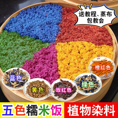 广西清明三月三五色糯米饭染料