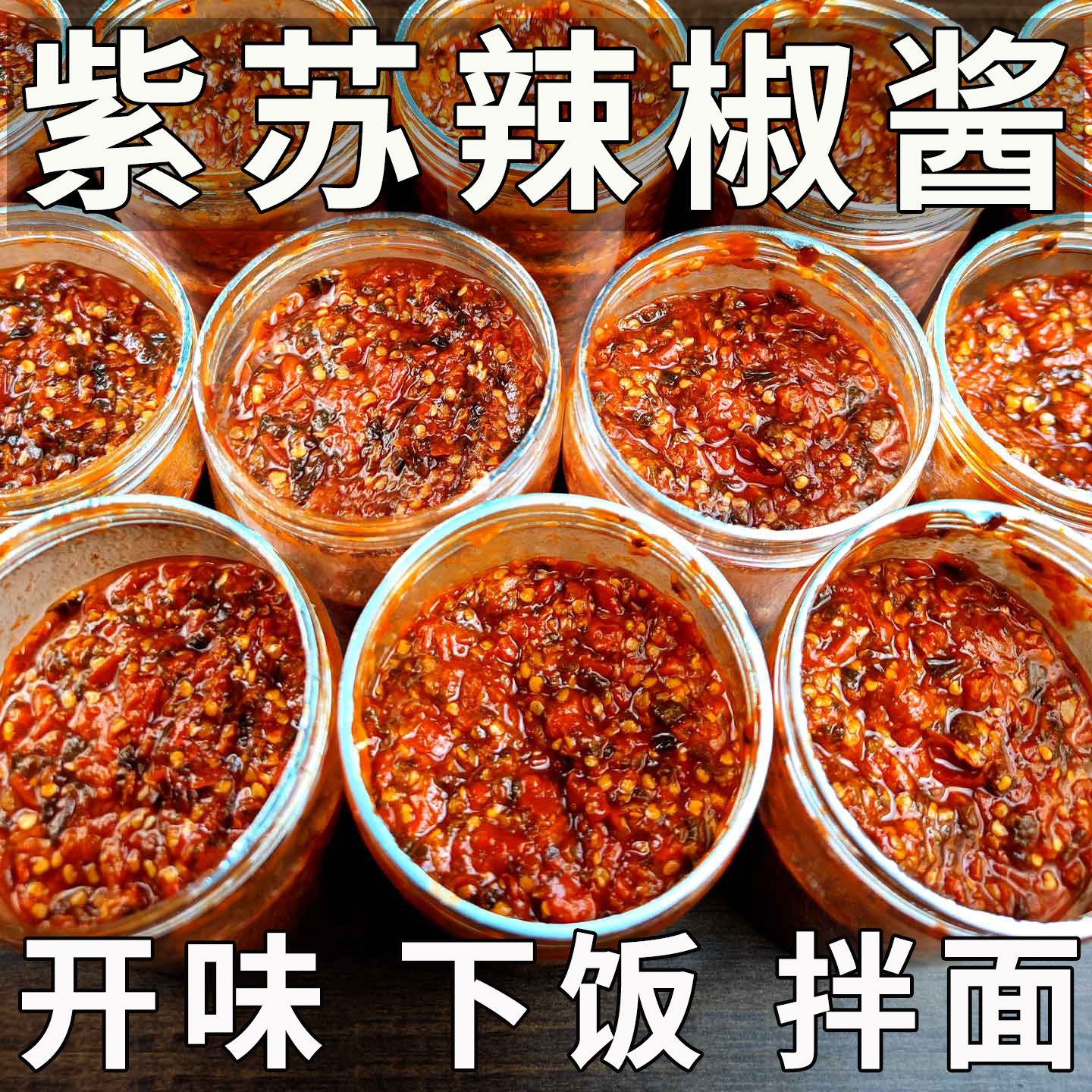 广西紫苏辣椒酱钦州灵山特产正宗拌饭香辣下饭菜柠檬梅子辣椒酱,粮油调味/速食/干货/烘焙,辣椒酱,淘宝优惠券,粉丝福利购,淘宝优惠卷