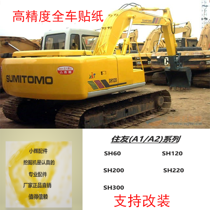 住友挖掘机全车标贴纸60/100/120/200/220/300/330a1a2-1-2