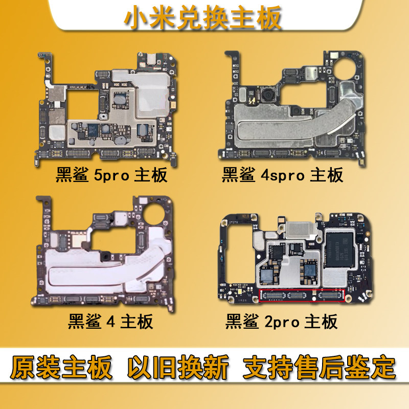 小米黑鲨主板维修黑鲨5pro/4spro/2pro/4主板兑换坏主板换好主板
