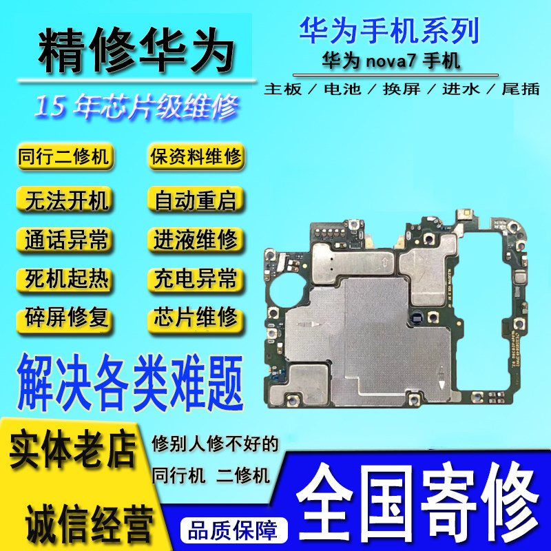 华为手机维修专修nova7主板不开机进水死机黑屏重摔维修主板屏幕