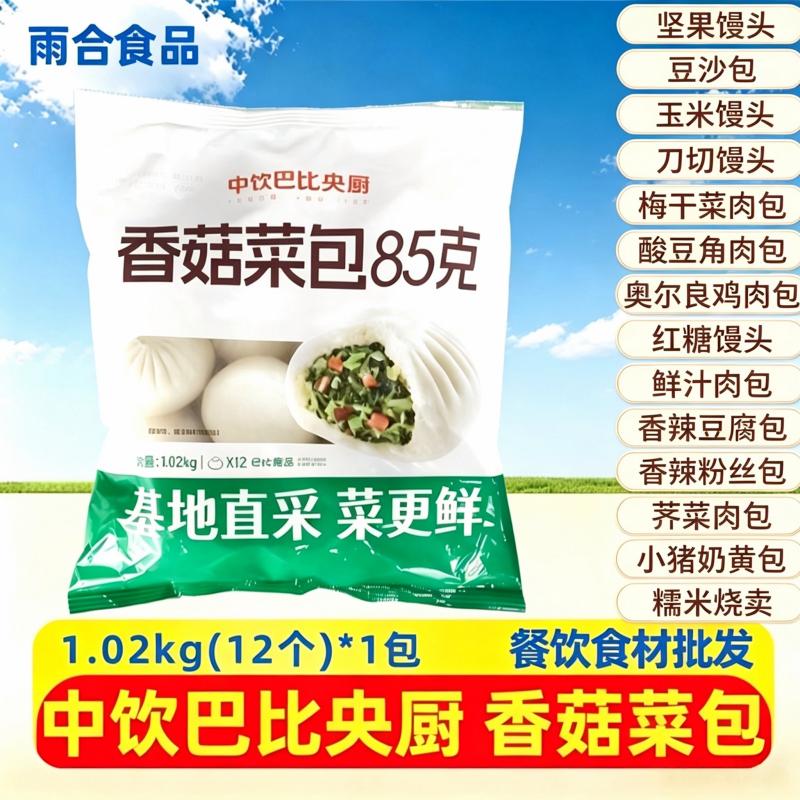 中饮巴比香菇菜包1.02kg