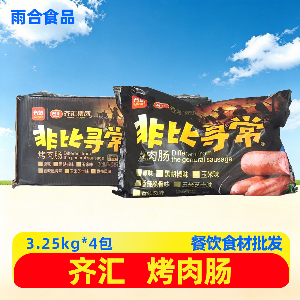齐汇非比寻常烤肉肠3.25kg*4袋原味热狗肠肉肠空气炸锅食材商用