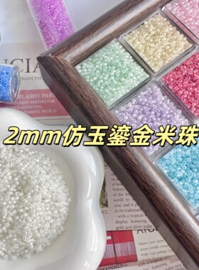 2mm仿玉鎏金米珠散珠小珠子DIY配件珠串饰散称珠吊坠手链玻璃珠