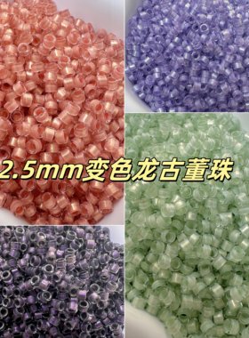 2.5mm变色龙古董珠国产散珠小珠子项链串珠diy配珠发簪诸暨玻璃珠
