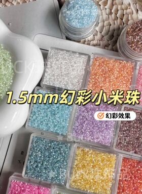 1.5mm幻彩米珠散珠小珠子DIY材料配件珠串饰散称珠吊坠手链玻璃珠