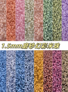 1.5mm磨砂幻彩米珠散珠小珠子DIY材料配件珠散称珠手链精筛玻璃珠