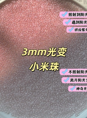 光变珠3mm米珠散珠小珠子配珠串饰变色珠玻璃珠吊坠流苏配饰
