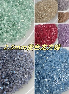 2.5mm变色龙方糖散珠小珠子方形珠项链手链变色DIY材料珠配珠吊坠