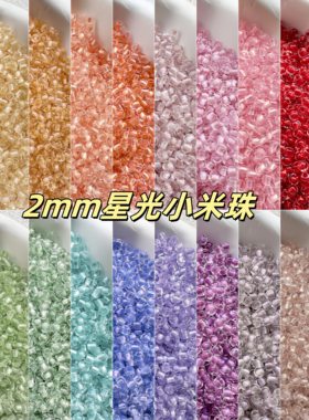 2mm星光米珠小珠子散珠串珠手串DIY玻璃珠手工配珠手链项链