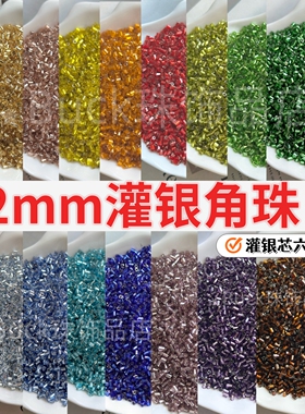 国产2mm灌银六角珠手工diy玻璃散珠小珠子饰品刺绣珠银芯珠