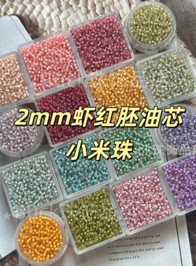 2mm虾红胚油芯米珠散珠小珠子手串DIY手链项链莫兰迪色系玻璃珠