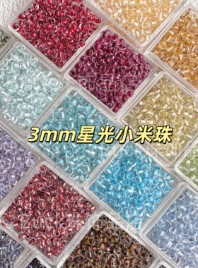 3mm星光米珠小珠子散珠串珠手串DIY玻璃珠手工配珠手链项链