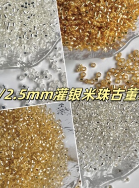 2.5mm金胚灌银古董珠米珠国产散珠小珠子项链串珠diy配珠诸暨珠