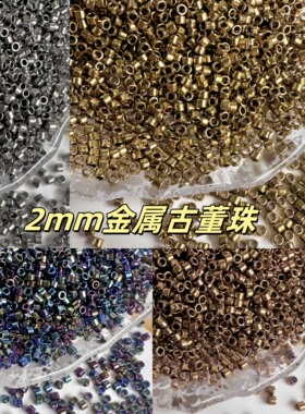 2mm古董珠散珠小珠子金属超优流苏玻璃配珠diy配珠串饰吊坠