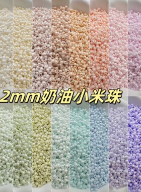 2mm奶油实色米珠散珠小珠子辅料珠手作玻璃珠串珠材料圆珠diy饰品
