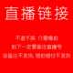 直播特惠链接