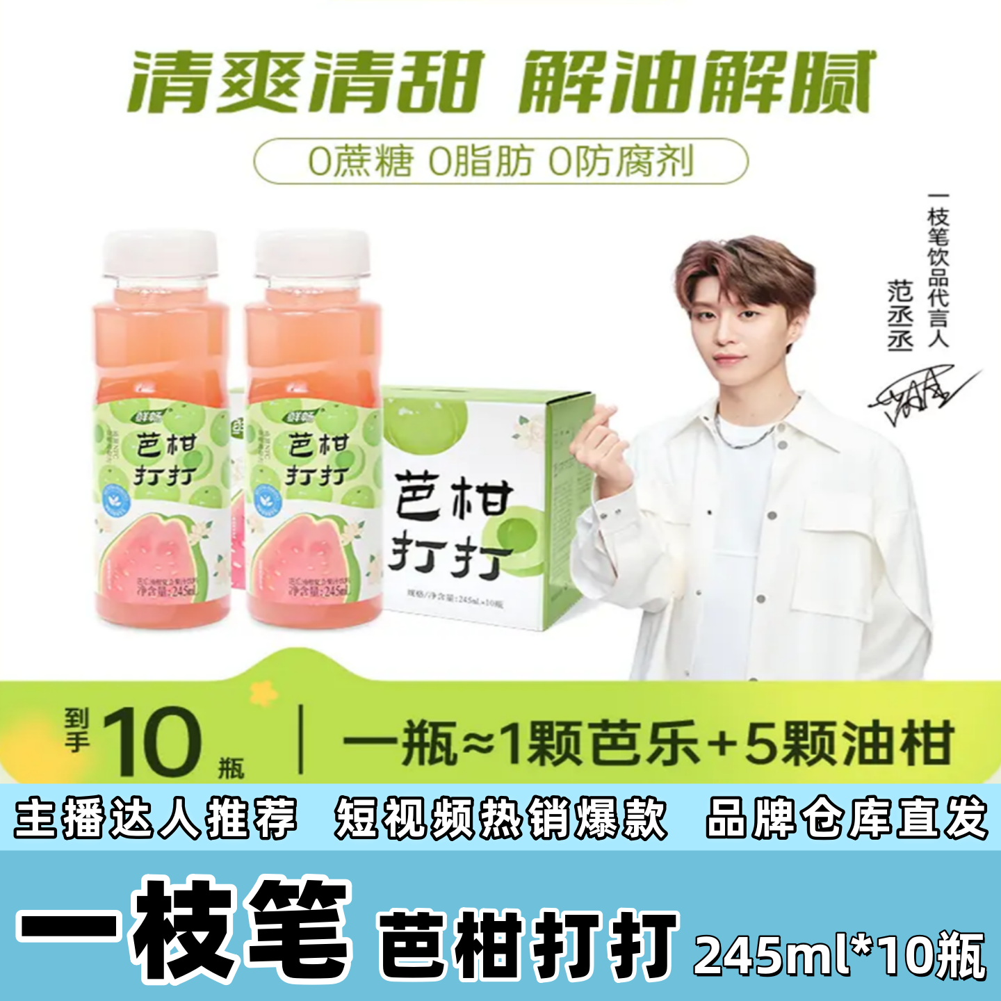 一枝笔鲜畅芭乐油柑清爽解腻饮料