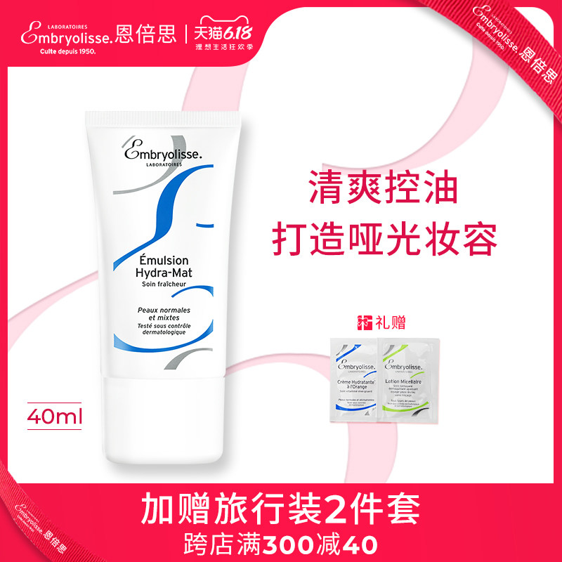 emb法国大宝控油妆前乳恩倍思embryolisse清爽保湿油皮隔离霜女