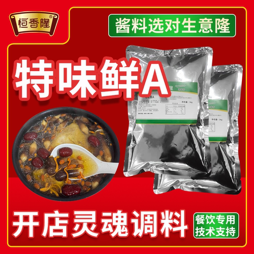 特味鲜A超级味精香料鸭货卤菜熟菜增香超级鲜味王商用餐饮开店
