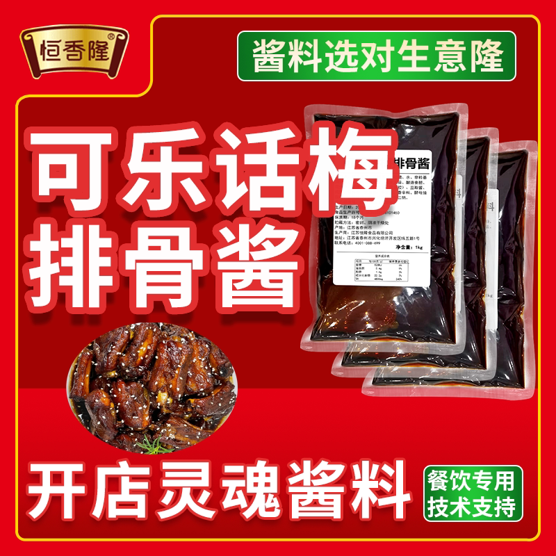 恒香隆可乐话梅排骨酱商用酱料图片