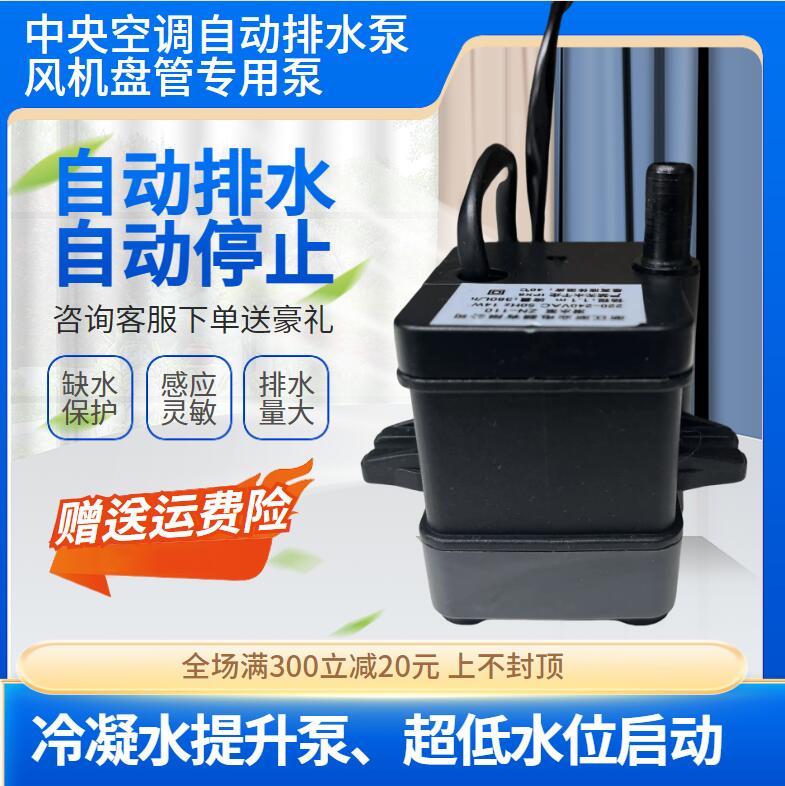 新款中央空调排水泵风机盘管空调冷凝水提升泵自动排水神器220V
