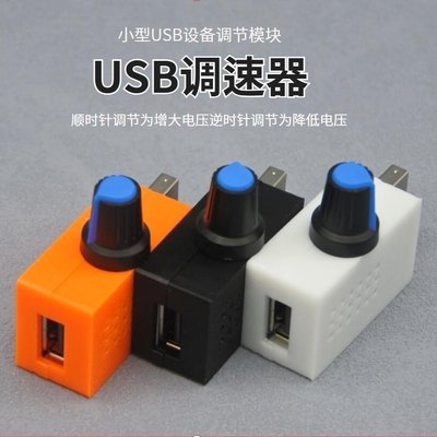 usb调速器风扇调速器风速风量调节器散热静音鼓风机水泵转速调节