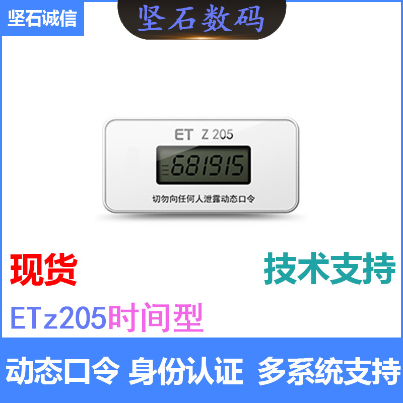 坚石诚信ET z205 时间型Time 动态令牌 身份认证 国密算法属于什么档次？