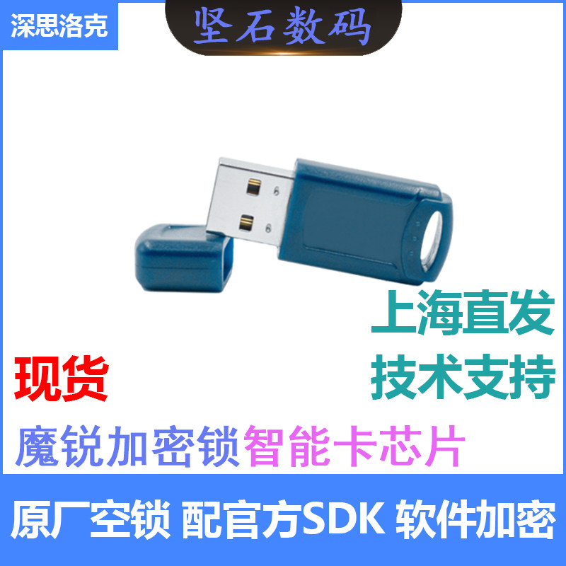深思数盾魔锐加密软件注册机锁8K空狗原厂32位智能卡身份认证密钥怎么看?