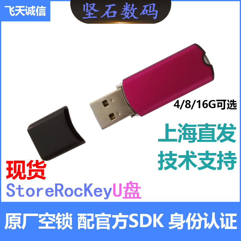FEITIAN INTEGRITY STOREROCKEY ARM U USB 암호화 잠금 소프트웨어 문서 비디오 원본 빈 잠금 개 16G