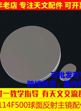D114F500牛反球面主镜25mm短轴副镜天文望远镜DIY 114500 AR0017