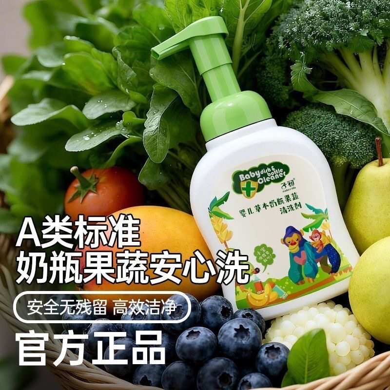 子初奶瓶清洗剂婴儿专用A类洗奶瓶液泡沫型果蔬液玩具洗涤清洁剂