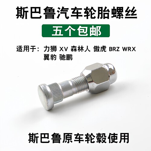 斯巴鲁轮胎螺丝高强度不打滑