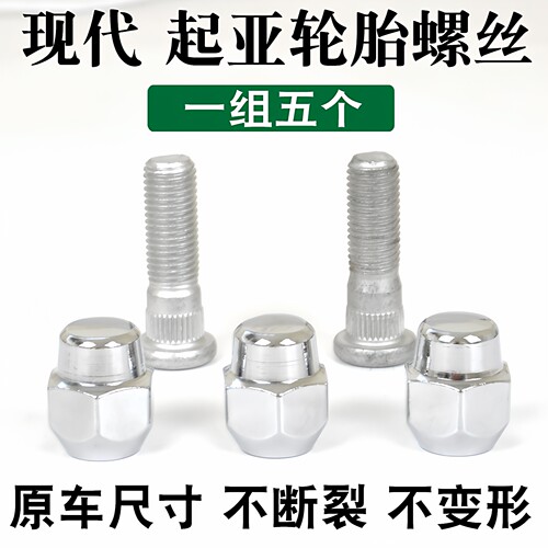 IX35悦动R7轮胎螺丝螺帽