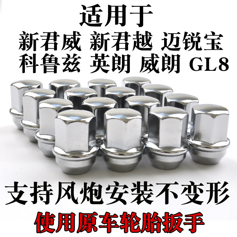 適用別克GL8科魯茲君威君越昂科拉GL6威朗邁銳寶英朗輪胎螺絲螺帽在類目 汽車/用品/配件/改裝, 汽車美容/保養/維修, 汽車維修/工具, 輪胎螺絲帽中 - 來自Buy2taobao.com提供專業的淘寶代購服務
