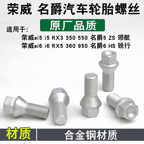 名爵系列专用轮胎螺丝