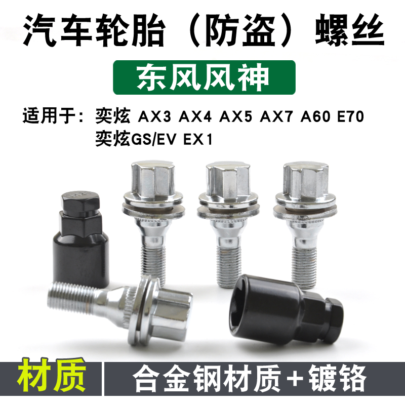 风神专用轮胎防盗螺丝圣饰达