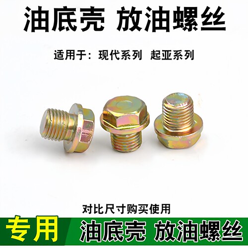 适用于现代悦动瑞纳ix35胜达名图狮跑K2智跑K3锐欧K5油底放油螺丝