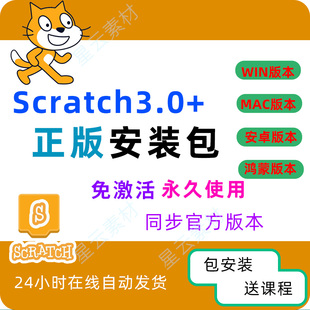儿童图形化编程Scratch3.0软件安装包中文版WIN安卓软件下载