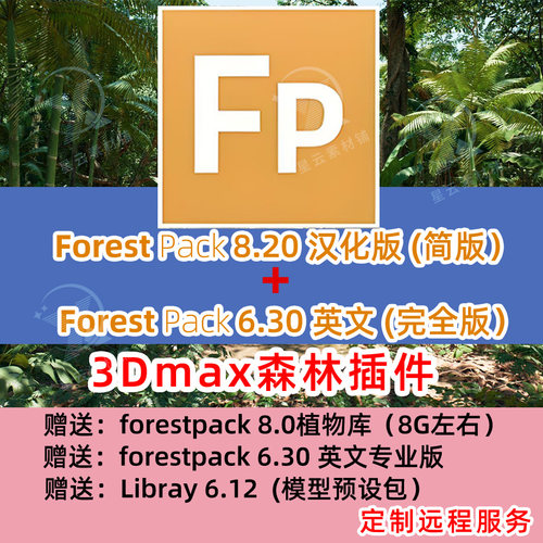 Forestpack8.20森林插件f中文汉化3dsMAX2024版6.3英文版植被插件