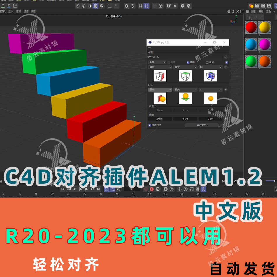 C4D对齐插件Align Them1.2汉化版R20-2023可以使用