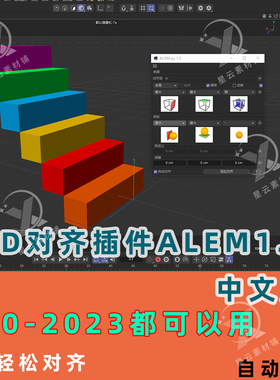 C4D对齐插件Align Them1.2汉化版R20-2023可以使用