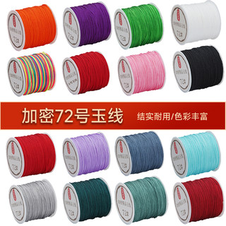 72号玉线编织手绳手链编织绳diy手工编绳红绳线吊坠绳子制作材料