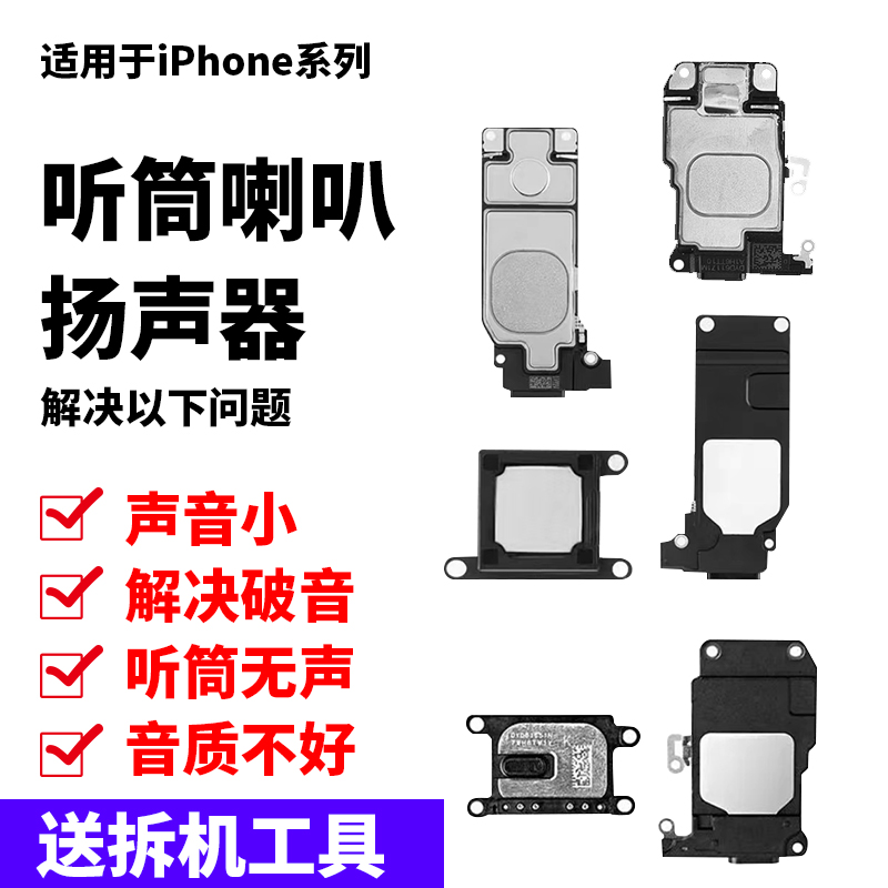 适用于苹果iPhone7听筒6sp喇叭6s8p扬声器总成8代手机外放7P